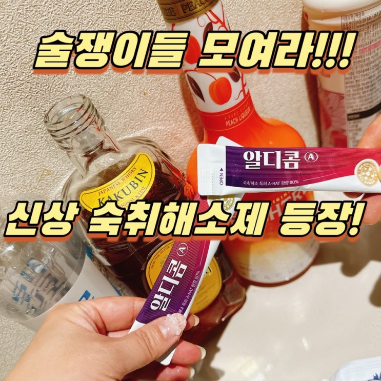  올리브영 인기템! 신상 숙취해소제 추천 알디콤