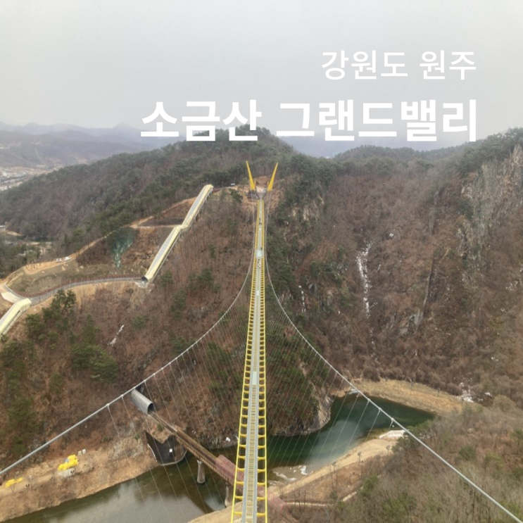  원주 소금산 그랜드밸리 출렁다리 잔도길 울렁다리 소요시간 입장료 주차