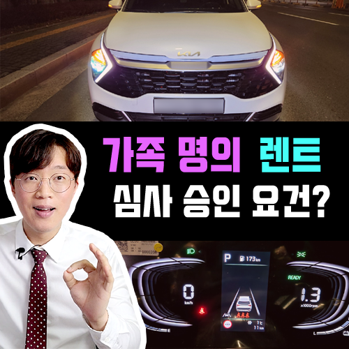  어머니 아버지 및 직계가족 명의 장기렌트카 승인 자격 요건은?