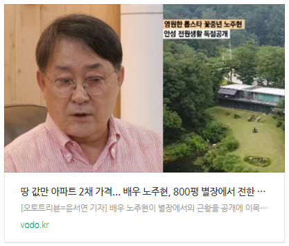 [뉴스] "땅 값만 아파트 2채 가격"... 배우 노주현, 800평 별장에서 전한 근황 소식에 '눈길'