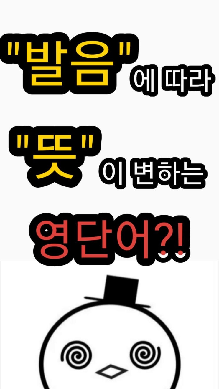  [책에는없는영어] 같은 단어를 다르게 발음하면 뜻이 달라진다고?