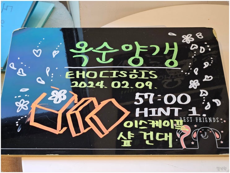  옥순양갱. 이스케이프샾 건대점_ 건대입구역 방탈출 양갱과 옥순 할머니에 대한 추억
