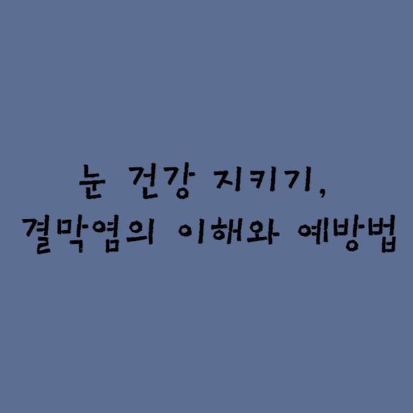  눈 건강 지키기, 결막염의 이해와 예방법