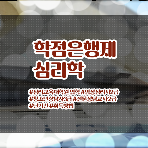  학은제 비용 심리학 진로 궁금하셨다고요 ?