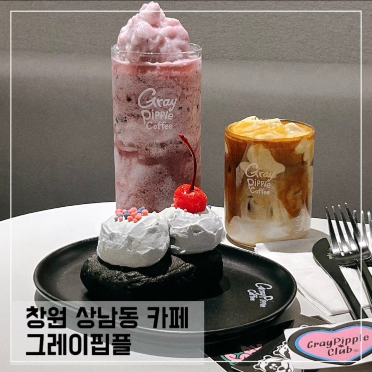  창원 상남동카페 그레이핍플; 힙한 상남동 디저트카페 추천