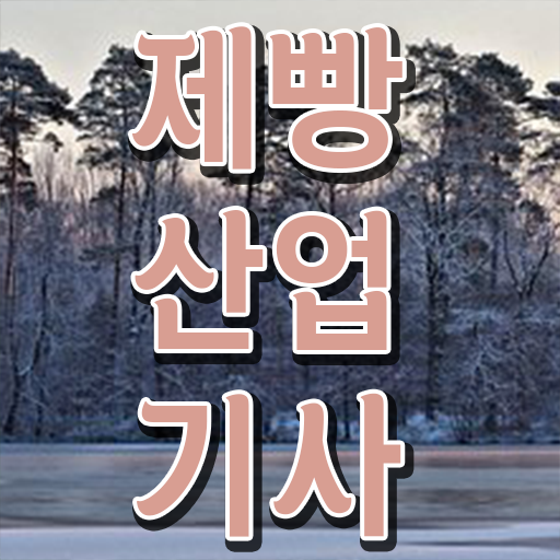  학은제 , 제빵산업기사 학위신청 . 정보 제공 ?!