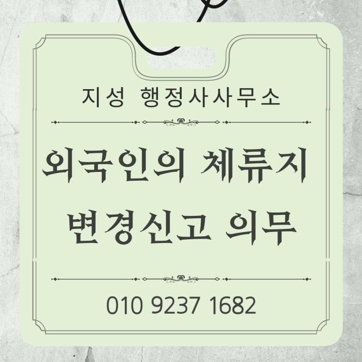  외국인의 체류지 변경신고 의무(첫 의뢰)