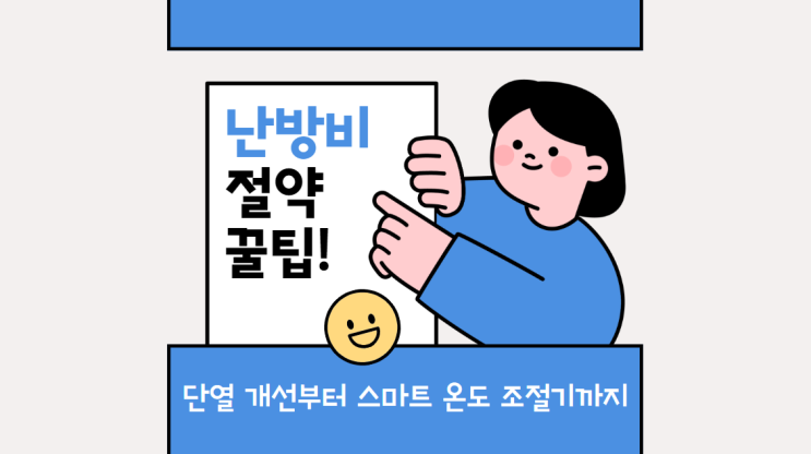  난방비 절약의 모든 것 단열 개선부터 스마트 온도 조절기까지