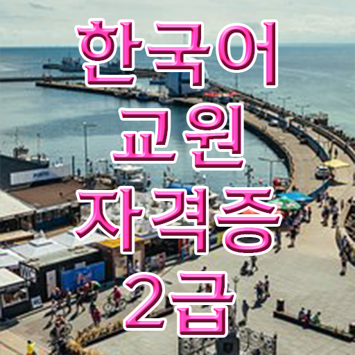  한국어교원자격증 응시자격 정보 필요하시죠 !!!
