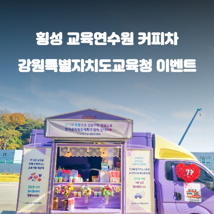  횡성 커피차 케이터링 : 교직원 일상에 특별함을 더하다
