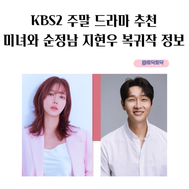 미녀와 순정남 출연진 지현우 복귀작 정보 KBS2 주말 드라마 추천