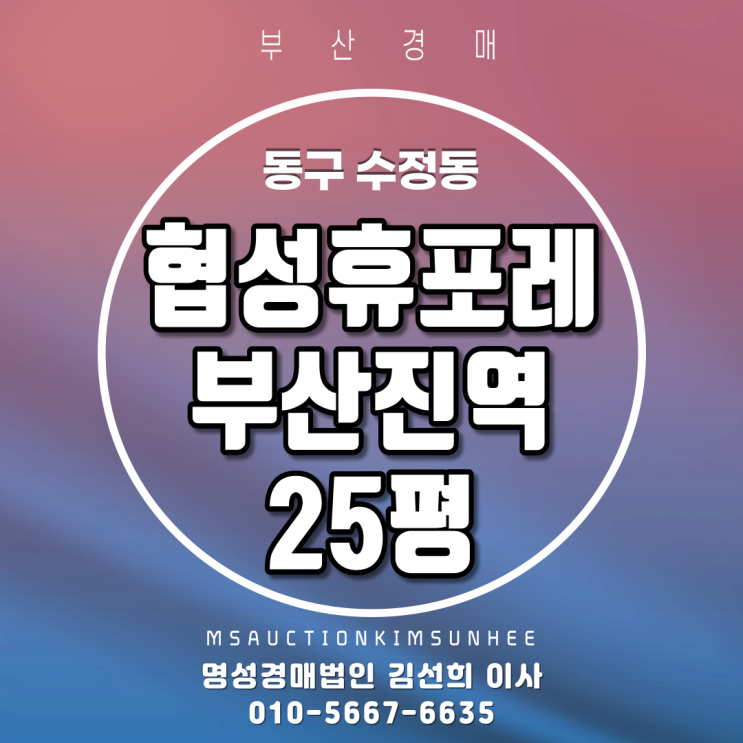  부산경매 동구 수정동 협성휴포레부산진역 25평 지하철초역세권아파트 3차 경매