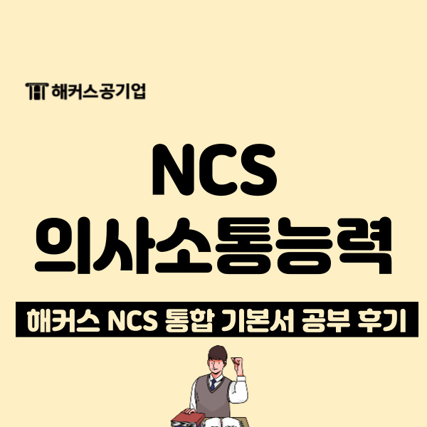  ncs 의사소통능력 책 추천, 직접 공부해본 후기