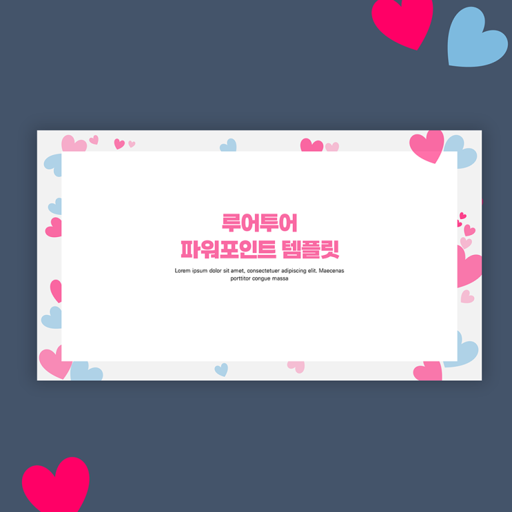  하트 배경 ppt 템플릿 발표용 파워포인트 양식