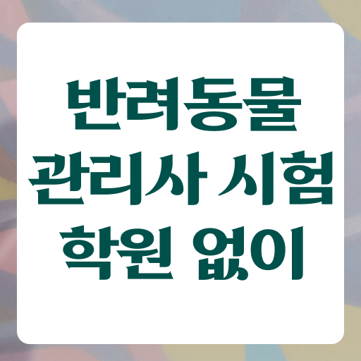  반려동물관리사 반려동물관리사 무료 과정 자격증 취득 궁금증 해결 ~