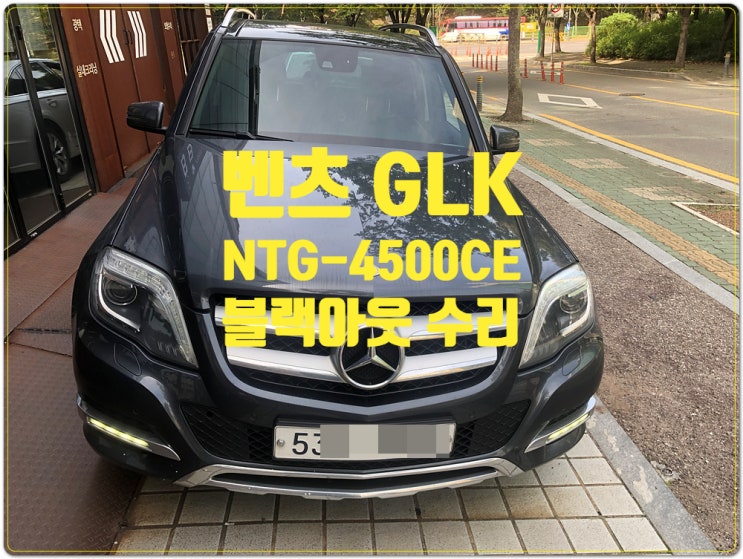  벤츠 순정 네비게이션 GLK NTG-4500 순정 모니터 블랙아웃 수리 전문점