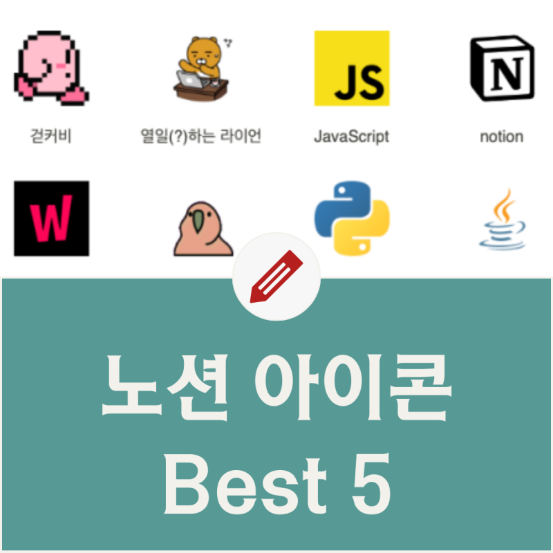 노션 아이콘 사이트 최애 Best 5 알려드려요!