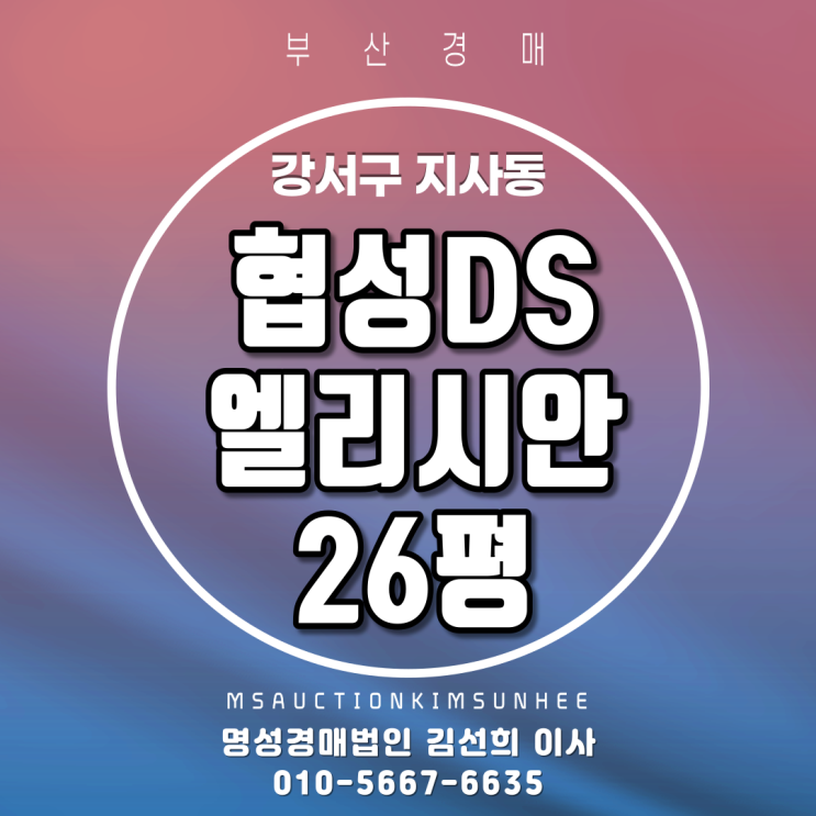  부산아파트경매 강서구 지사동 협성DS엘리시안 26평