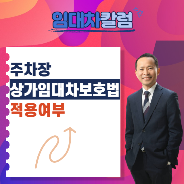 주차장의 상가임대차보호법 적용여부