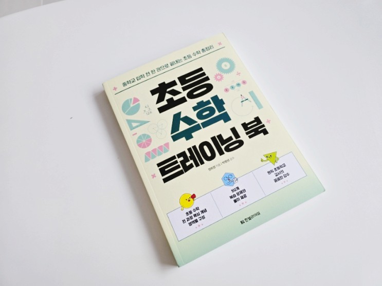 예비중학생 초등수학개념 총정리,  초등수학 트레이닝북