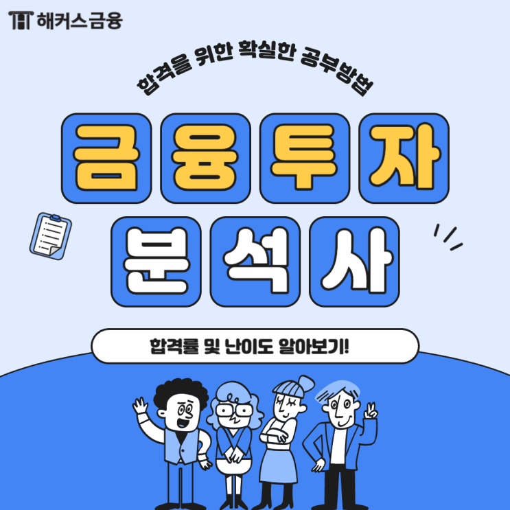  금융투자분석사 합격률 및 난이도 알아보기