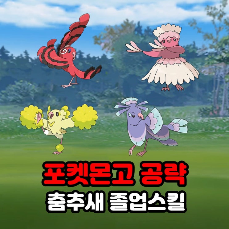  포켓몬고 춤추새 졸업스킬, 약점, 100CP, 2024년 카니발 오브 러브 이벤트 공략