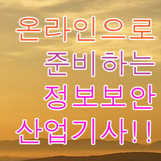  정보보안산업기사 실기 준비방법 정리해봤어요 !