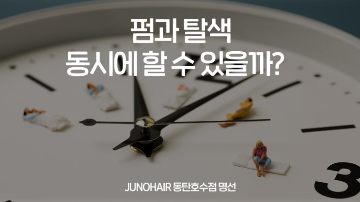  동탄2신도시 미용실 펌과 탈색을 동시에 할 수 있을까?