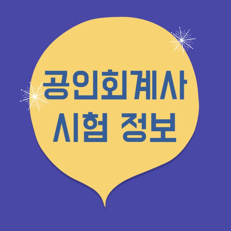 공인회계사 시험일정, 과목, 자격, 전망 궁금해요!