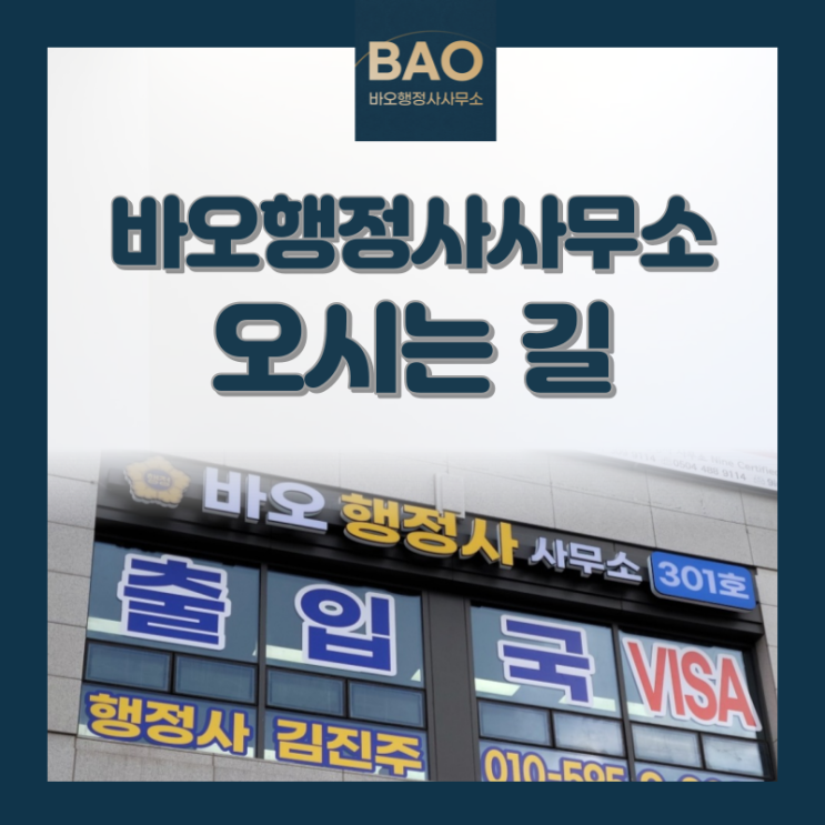  오시는 길 / 면책공고 - 바오행정사사무소 대표행정사 김진주