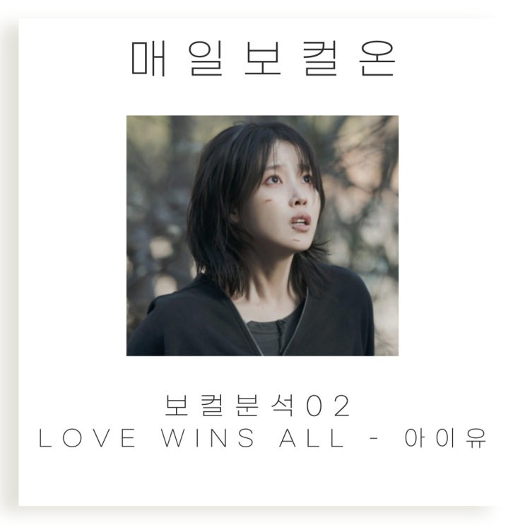  매일보컬온 02. Love wins all - 아이유 ㅣ 보컬분석