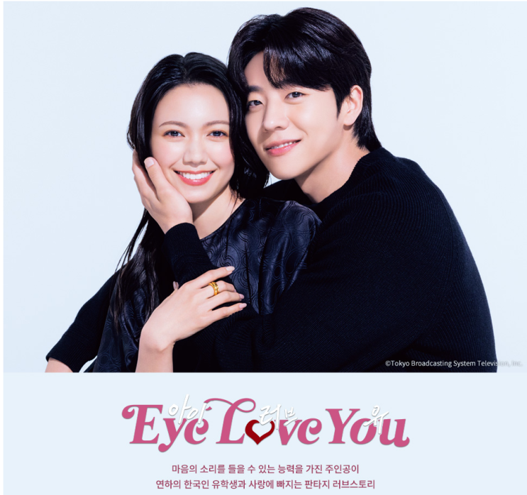  일본에서 1화부터 난리가 난 "eye love you" 한일커플 드라마