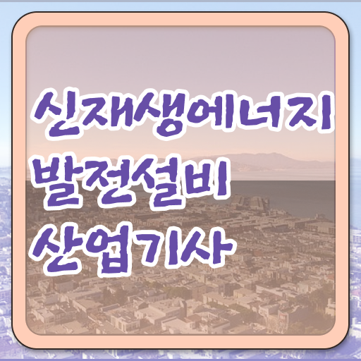  취득의 지름길 !!! 신재생에너지발전설비산업기사 자격증 실기