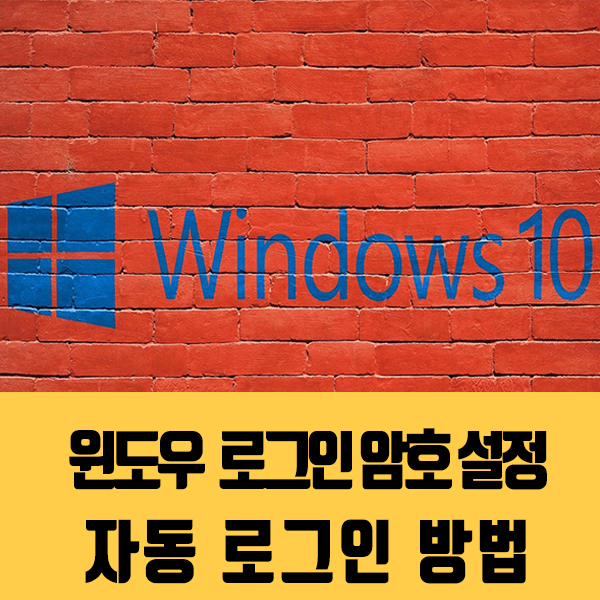 윈도우10 로그인 암호 설정과 해제 방법 자동 로그인 방법 윈도우10 로그인 암호 설정과 해제 방법 자동 로그인 방법