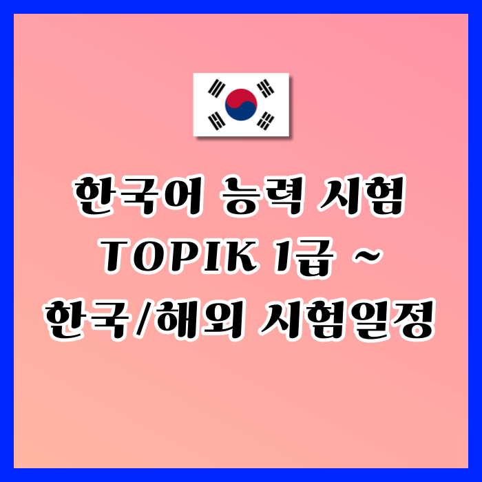 한국어 토픽 1~6급 시험 일정 결과 2024년 93 94 95 96 97회 TOPIK KOREA VISA