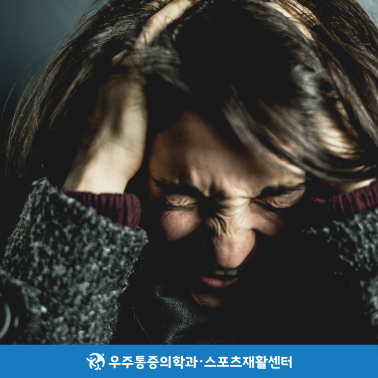  전주긴장성두통, 아직도 진통제만 드시나요?
