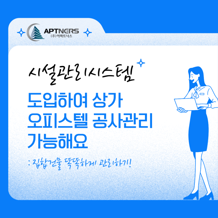 시설관리시스템 도입하여 상가 오피스텔 공사관리 가능해요 : 집합건물 똑똑하게 관리하기