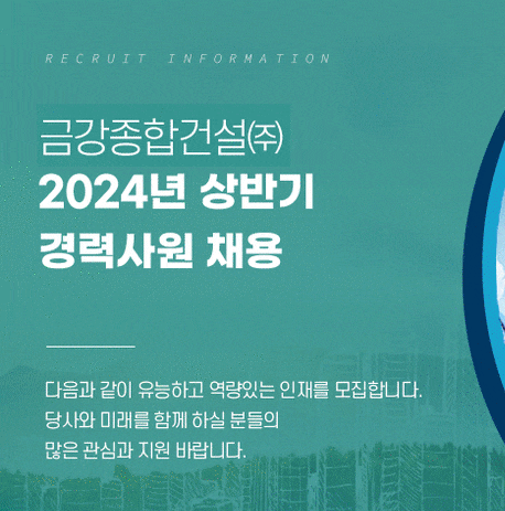  금강종합건설 경력사원 채용 (토목/조경)