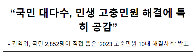 “국민 대다수, 민생 고충민원 해결에 특히 공감” “국민 대다수, 민생 고충민원 해결에 특히 공감”