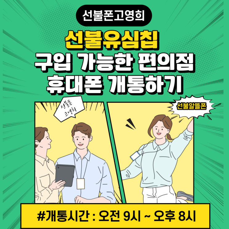  선불유심칩 구입 가능한 편의점 및 휴대폰 개통하는 방법