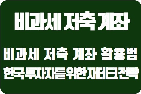  비과세 저축 계좌 활용법: 대한민국 투자자를 위한 재테크 전략