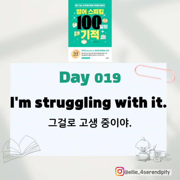  [영어 스피킹 100일의 기적, 제니리] Day 19~21 : 영어회화 혼자 공부