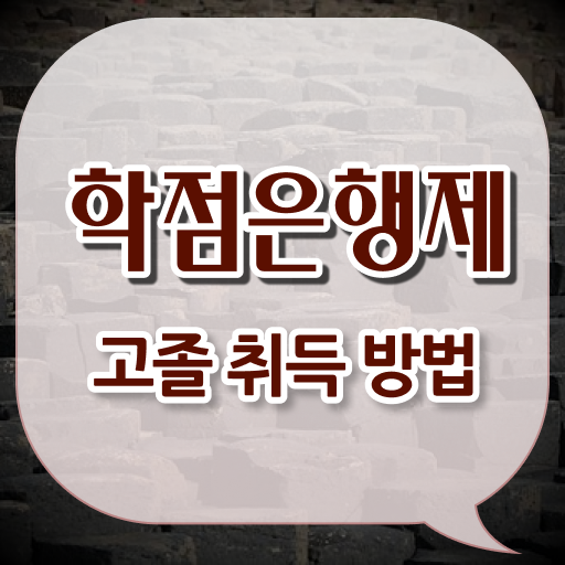  고졸 사회복지사 2급 온라인교육센터 확인하고 가세요 ?