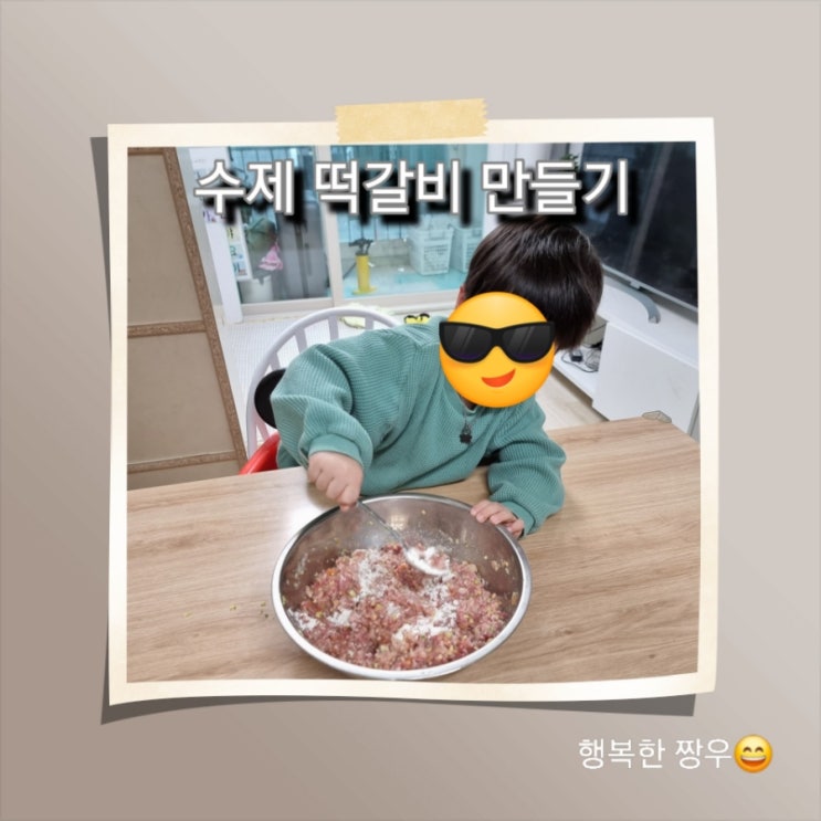  [일상] 아빠의 홀로육아 41일차, 수제 떡갈비 만들기