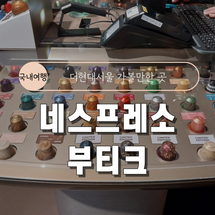  [여의도 현대백화점 더현대서울] 네스프레소 부티크(커피 시음 하는법&리사이클 반납 후기)
