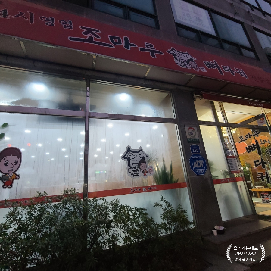 조마루감자탕 꽃바위점 사진 2