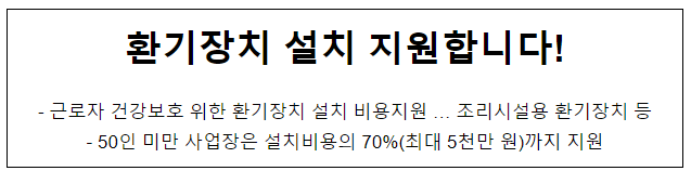 환기장치 설치 지원합니다! 환기장치 설치 지원합니다!