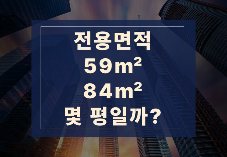  전용면적 59 몇평, 84, 85 몇평, 공급면적 쉽게 알아보기
