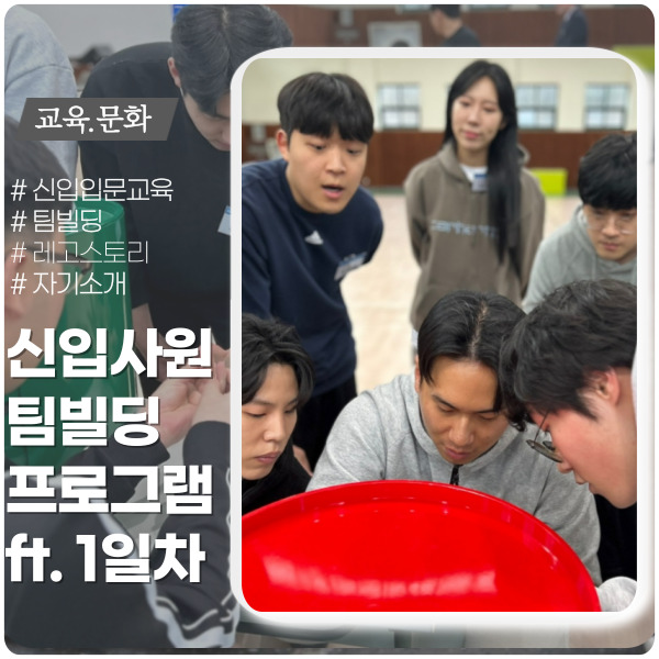 1일차 신입사원 팀빌딩 프로그램 1일차 신입사원 팀빌딩 프로그램