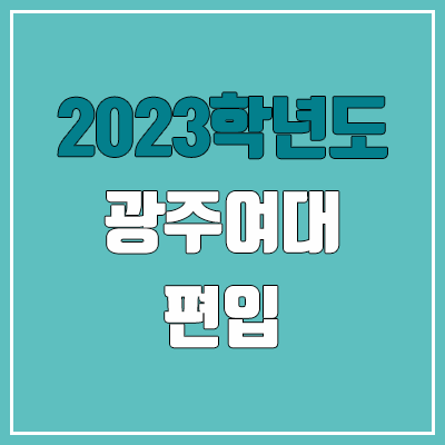 2023 광주여대 편입 커트라인, 경쟁률 (예비번호, 추가합격 미공개)